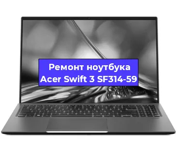 Замена батарейки bios на ноутбуке Acer Swift 3 SF314-59 в Красноярске